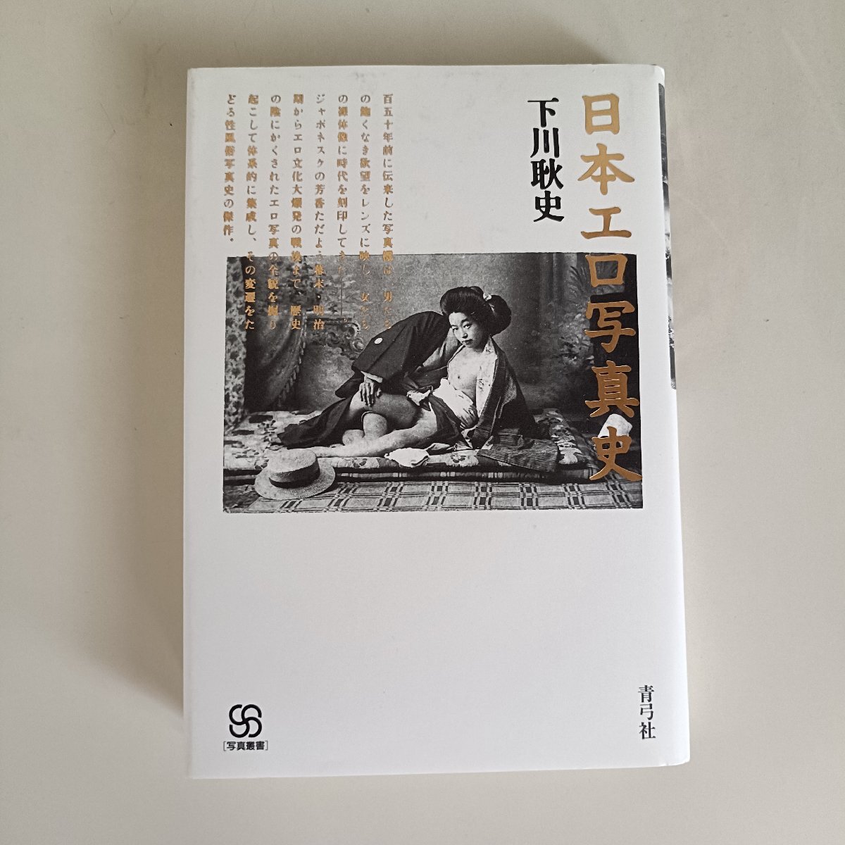 m) 【日本エロ写真史】 下川耿史 / 1995 第一版第一刷 青弓社(文化
