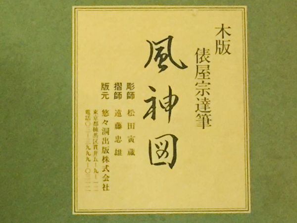 木版 俵屋宗達筆 風神雷神図 額有 悠々洞出版 全2枚1組揃｜絵画 美術