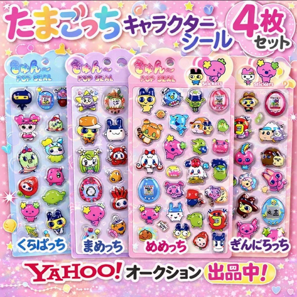 激かわ！デコ盛】たまごっちキャラ集合 ぷっくりシール 4種