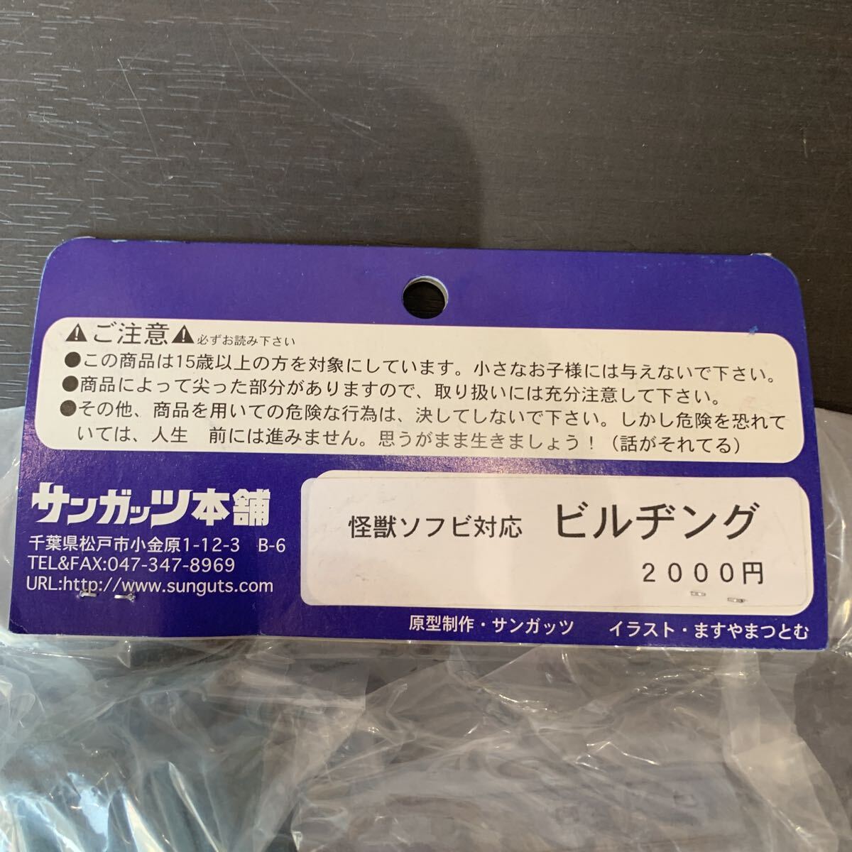ZFC411) ☆未開封品☆ ビルヂング ソフビ 怪獣ソフビ対応 サンガッツ