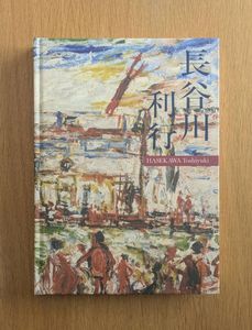 長谷川利行の値段と価格推移は？｜8件の売買データから長谷川利行の
