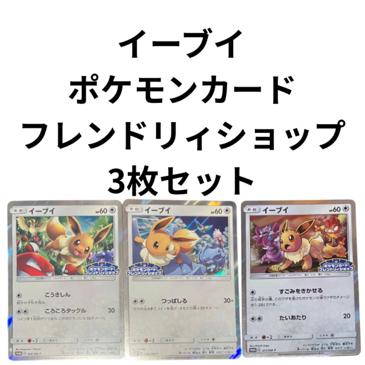 イーブイ フレンドリィショップの値段と価格推移は？｜2件の売買データ