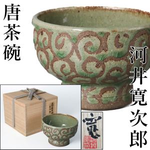 抹茶茶碗　　河井武一　切子盌　　辰砂　共箱付き (河井寛次郎甥) 河井武一 『辰砂 茶碗』 共箱 河井寛次郎の甥 民藝 民芸 河井 武一 作