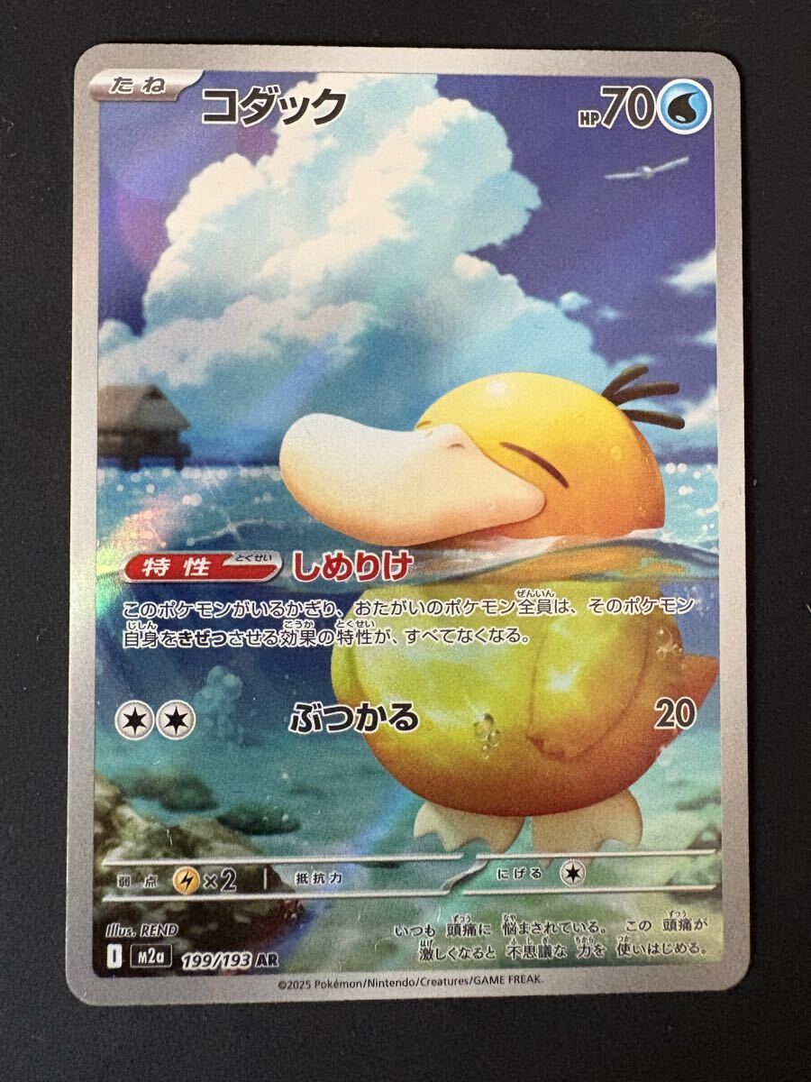 ポケモンカード コダック コダック AR 199/193 M2a(シングルカード