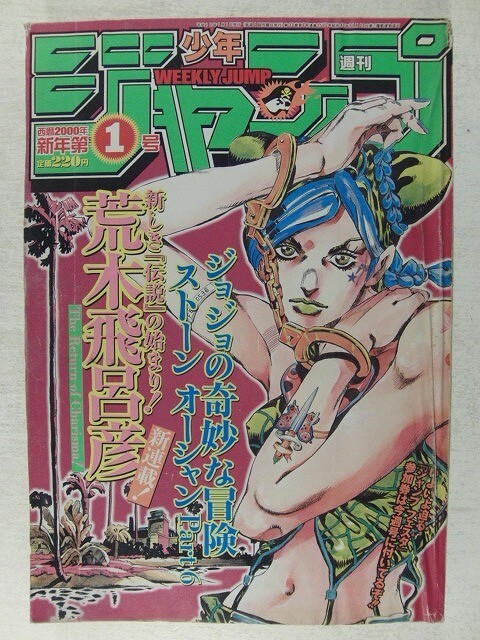 少年ジャンプ2000年1月1日号No.1◇ジョジョの奇妙な冒険 ストーン