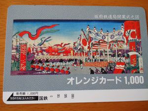 オレンジカード 国鉄 未使用のYahoo!オークション(旧ヤフオク!)の相場