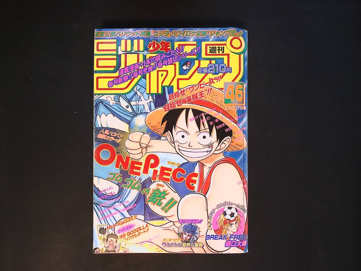 01/週刊少年ジャンプ 1997年46号 ONE PIECE ワンピース 表紙 巻頭