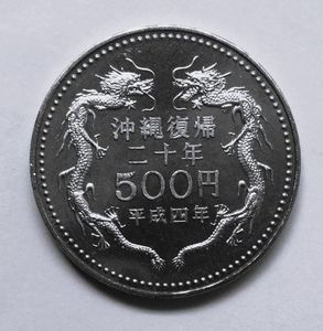 記念硬貨　沖縄返還20年 沖縄復帰20年 記念硬貨 500円 平成4年 1992年の通販 by さあ's shop