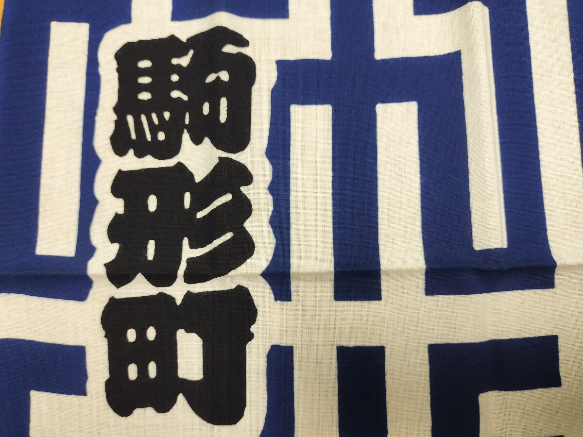 と組 駒形町 江戸消防記念会 手拭い 江戸町火消 手ぬぐい 鳶職 男伊達