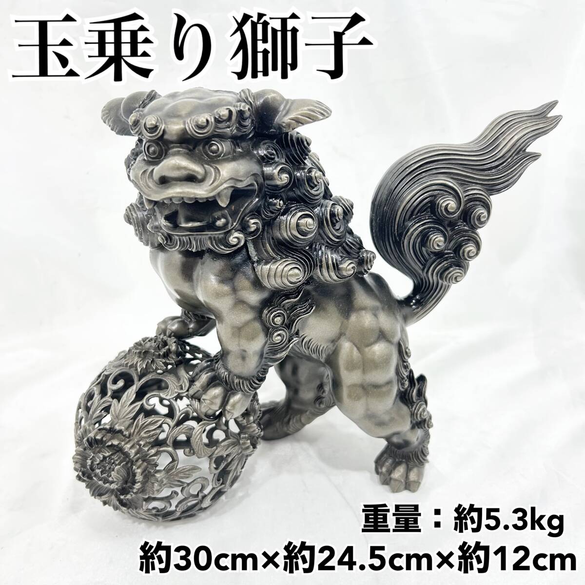 鉄製　玉乗り獅子　立獅子　魔除け　縁起物　インテリア　重厚　古美術　置物 鉄製 玉乗り獅子 立獅子 魔除け 縁起物 インテリア 重厚 古美術 置物