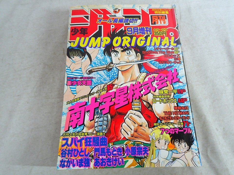 月刊少年ジャンプ オリジナル 1988年9月増刊 昭和60年 おおみや光