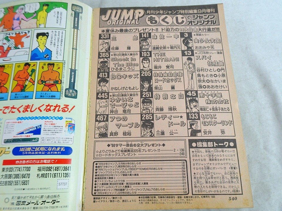 月刊少年ジャンプ オリジナル 1988年9月増刊 昭和60年 おおみや光
