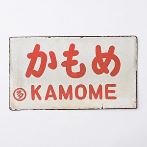 国鉄 プレートのYahoo!オークション(旧ヤフオク!)の相場・価格を見る