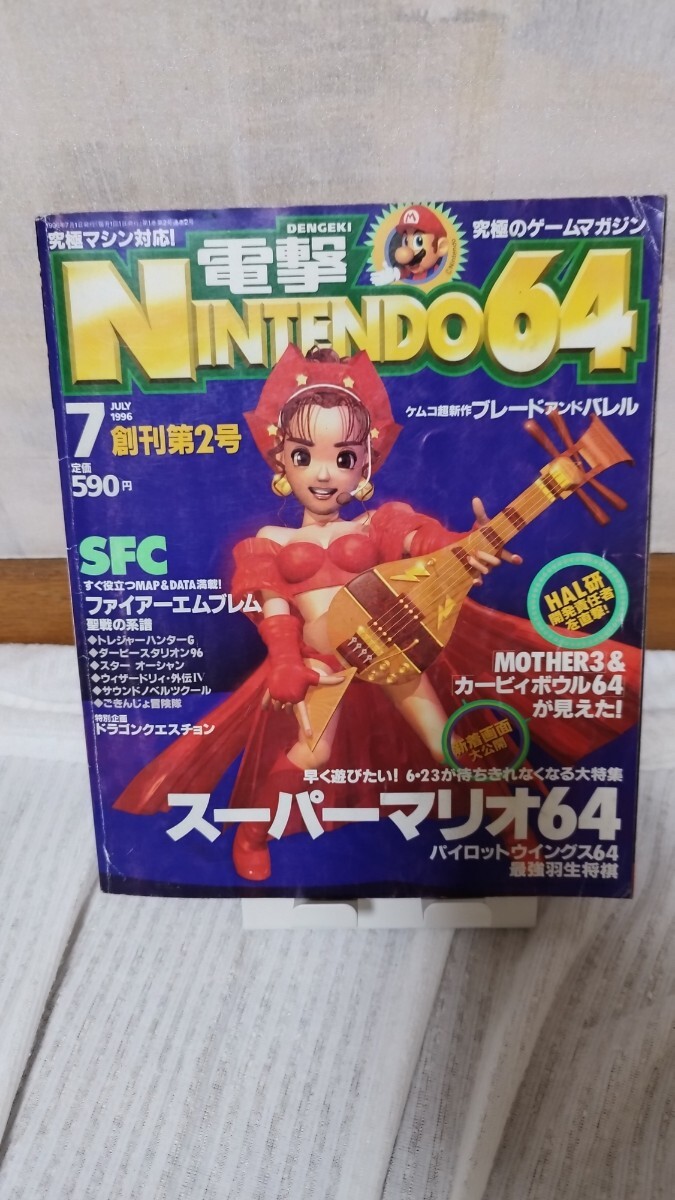 電撃NINTENDO64 1996年7月号(創刊第2号) 特集:スーパーマリオ64
