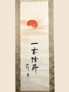 掛軸 中村不折のYahoo!オークション(旧ヤフオク!)の相場・価格を見る