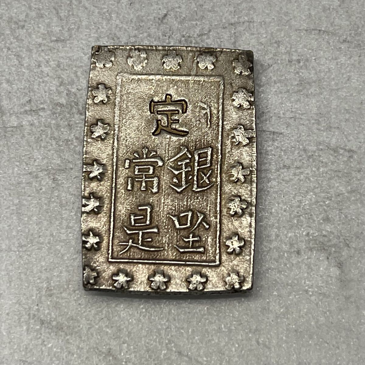 銀貨 明治一分銀 ハネ銀 跳銀 古銭 硬貨 幕末 江戸時代 小判 銀貨 貿易