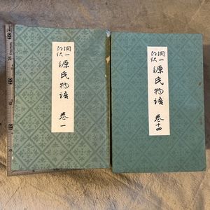 谷崎 源氏物語の値段と価格推移は？｜6件の売買データから谷崎 源氏