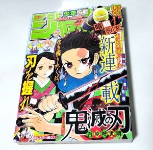 鬼滅の刃 新連載号 鬼滅の刃」連載開始号が高額化 の巻 - LUCKY☆LAND