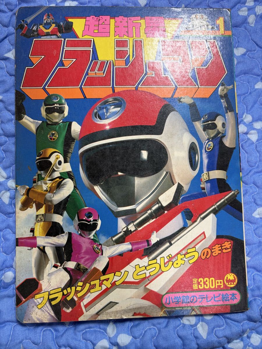 小学館のテレビ絵本 超新星フラッシュマン(絵本一般)｜売買された