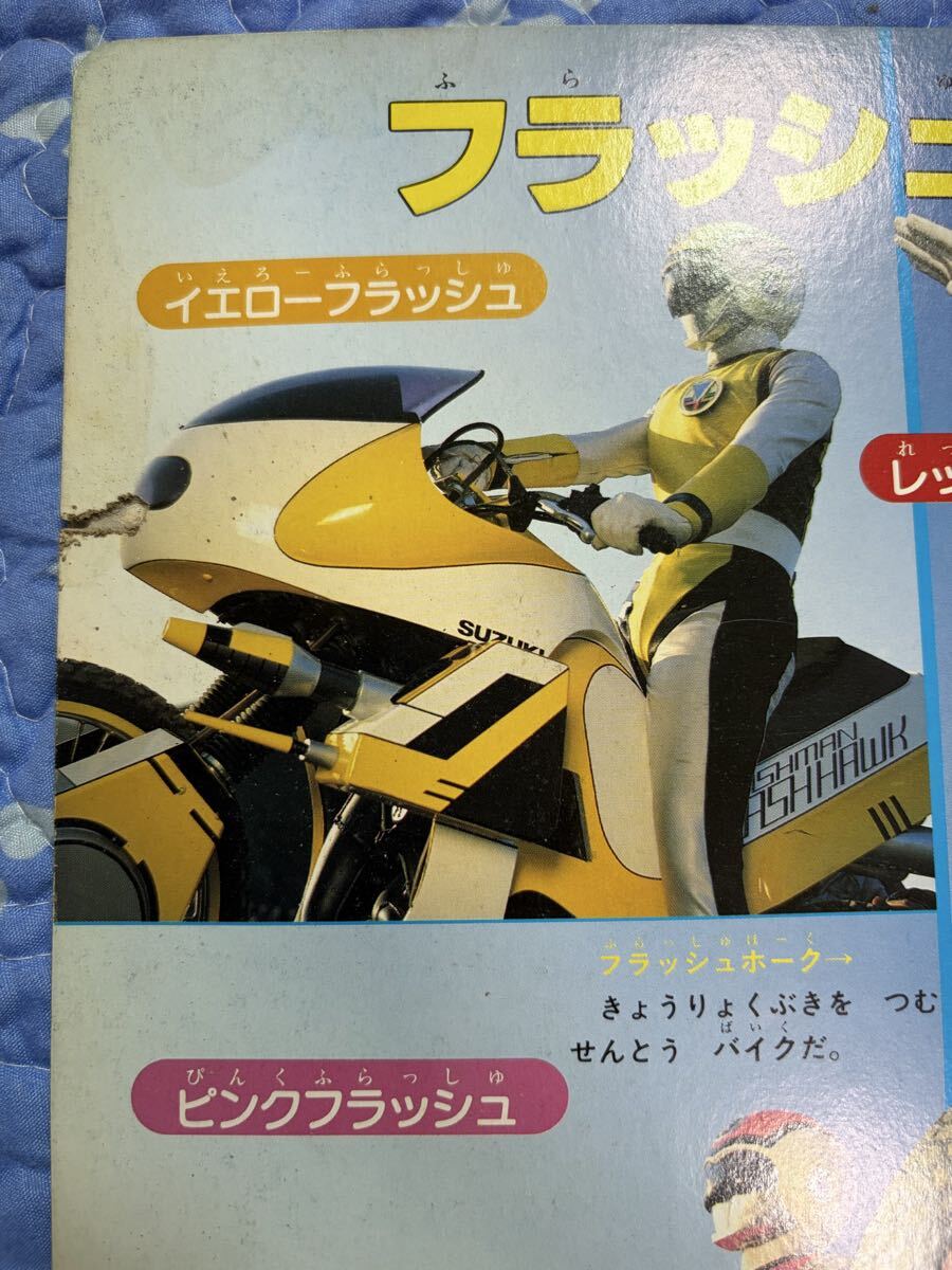 小学館のテレビ絵本 超新星フラッシュマン(絵本一般)｜売買された