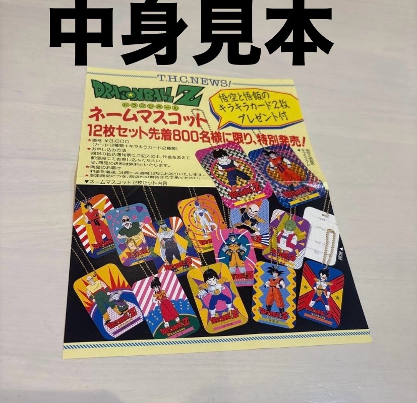 未開封【1992年製】『800名様限定 ネームマスコット抽選券
