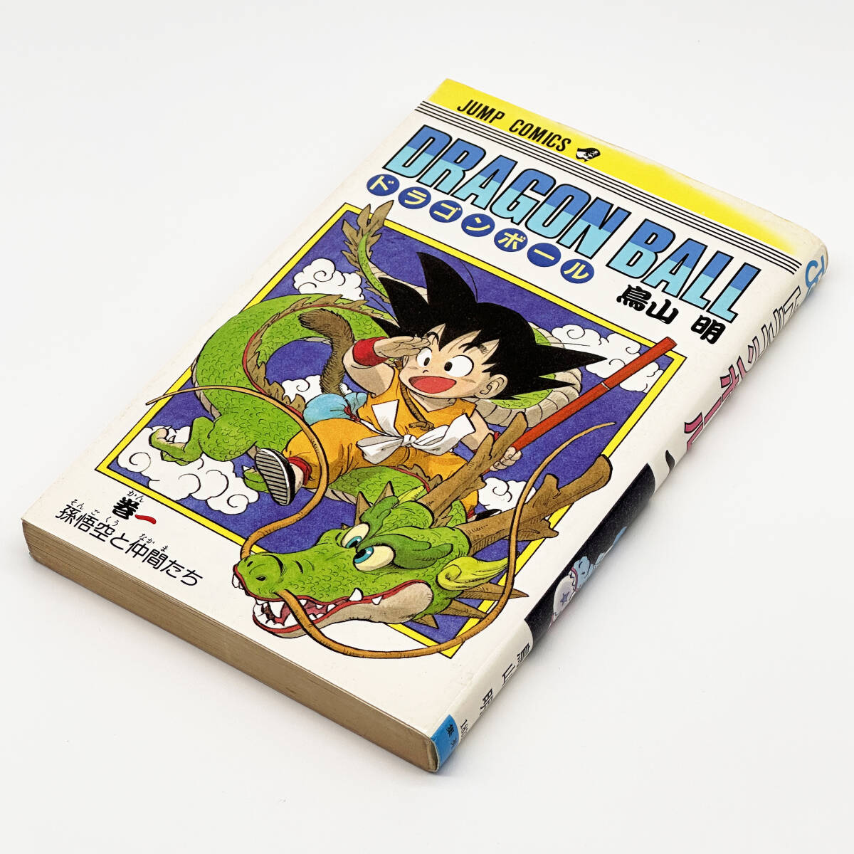 【希少】 DRAGON BALL ドラゴンボール 1巻 初版 BGS 5.0 希少】 DRAGON BALL ドラゴンボール 1巻 初版 BGS 5.0 - メルカリ