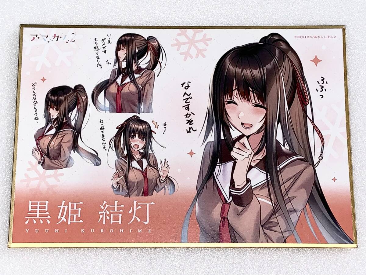 アマカノ2黒姫結灯の値段と価格推移は？｜1件の売買データからアマカノ