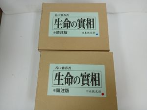 生命の實相の値段と価格推移は？｜22件の売買データから生命の實相の
