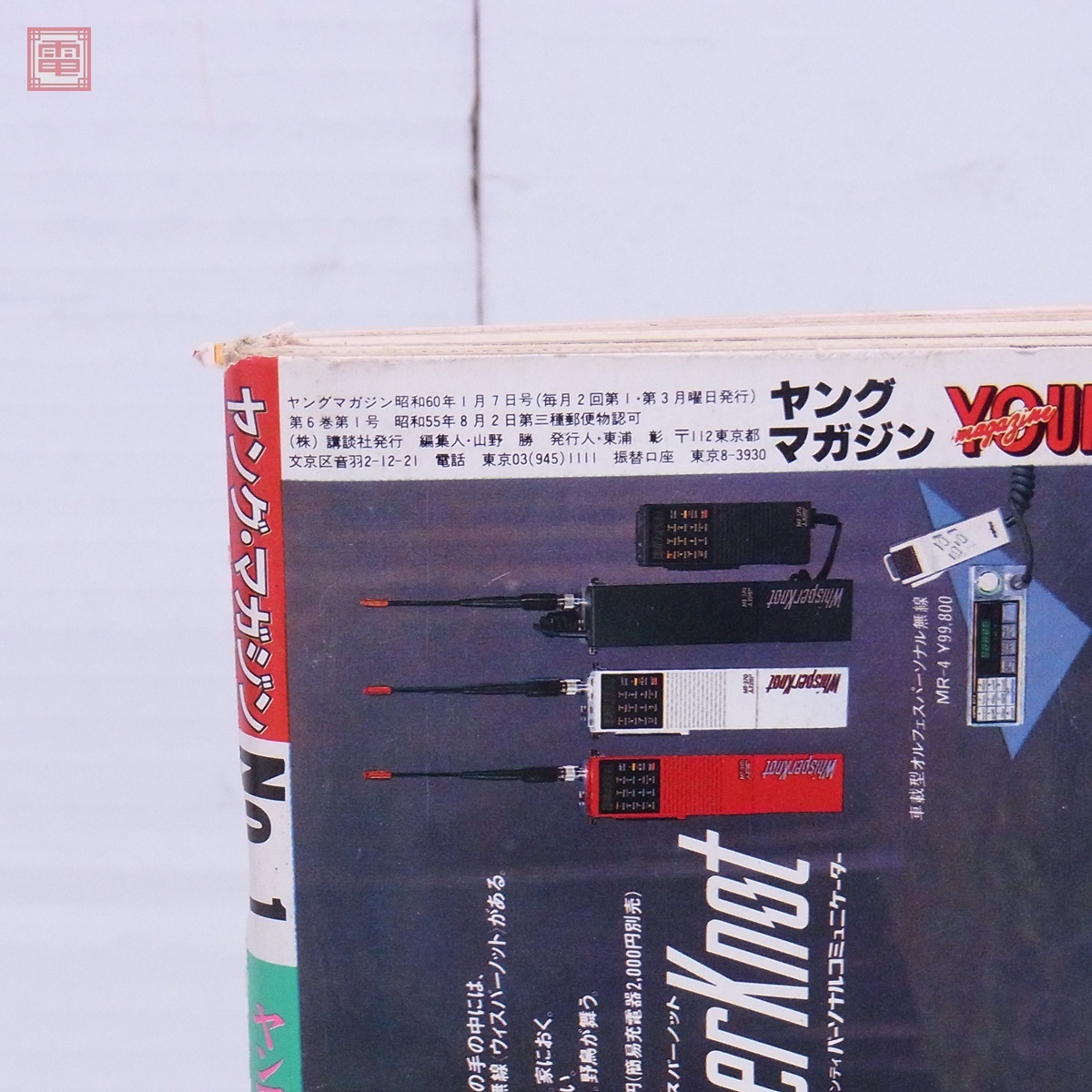 ヤングマガジン 1985年/昭和60年 1月7日号 No.1 アキラ AKIRA 第48回