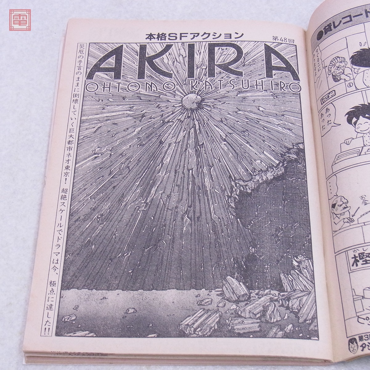 ヤングマガジン 1985年/昭和60年 1月7日号 No.1 アキラ AKIRA 第48回