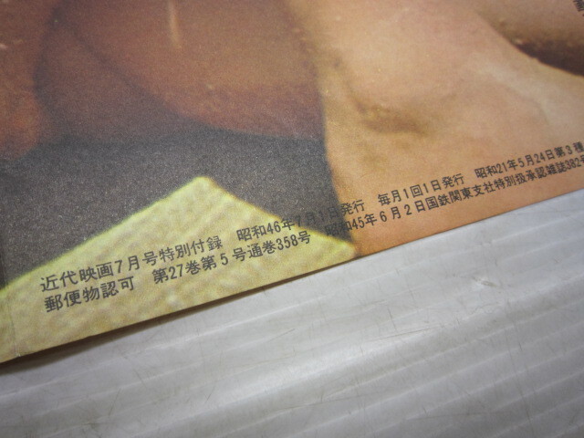 近代映画 1971年7月号 付録 酒井和歌子 水着 ポスター 裏面 にしきの