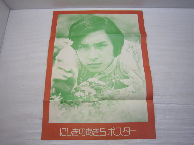 近代映画 1971年7月号 范文雀 酒井和歌子 にしきのあきら 昭和レトロ 近代映画 1971年7月号 付録 酒井和歌子 水着 ポスター 裏面 にしきの