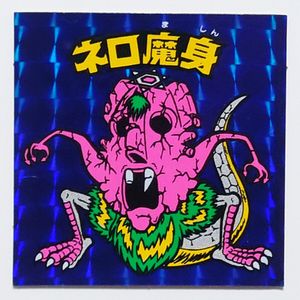 ネロ魔身青の値段と価格推移は？｜17件の売買データからネロ魔身青の