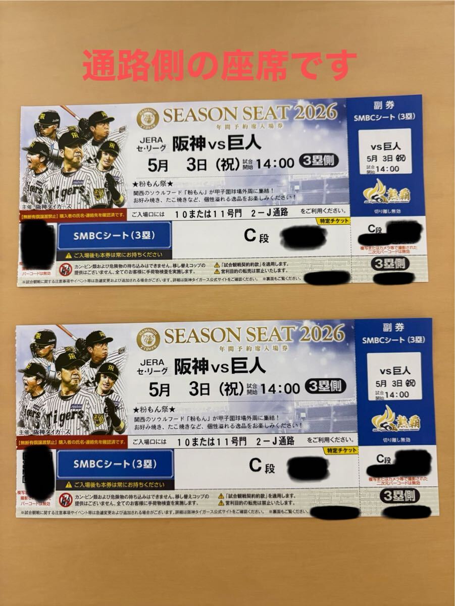 5月3日(祝)阪神甲子園 阪神vs巨人戦 SMBCシートチケット 2枚セット