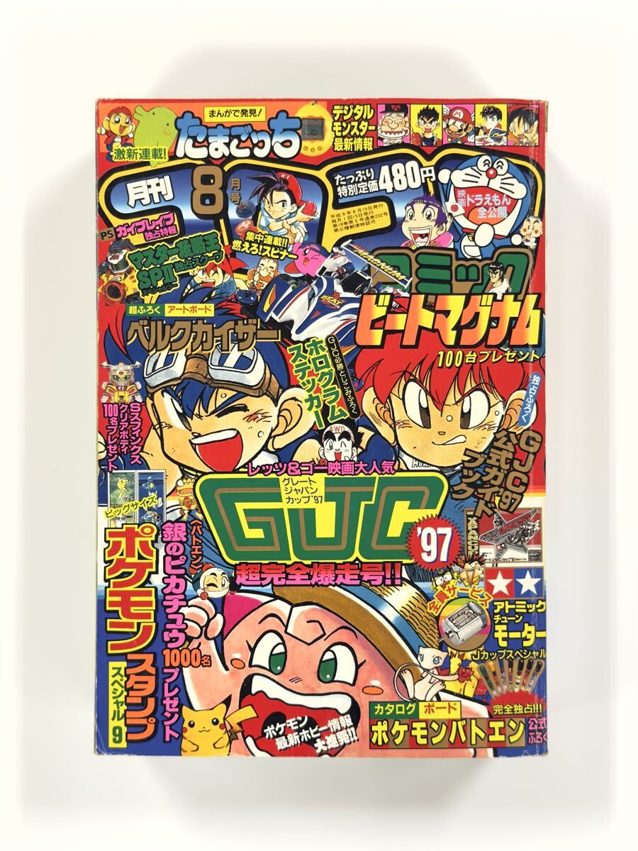 コロコロコミック　1997年　8月号 コロコロコミック 1997年 8月号 ポケットモンスター ポケモンカード