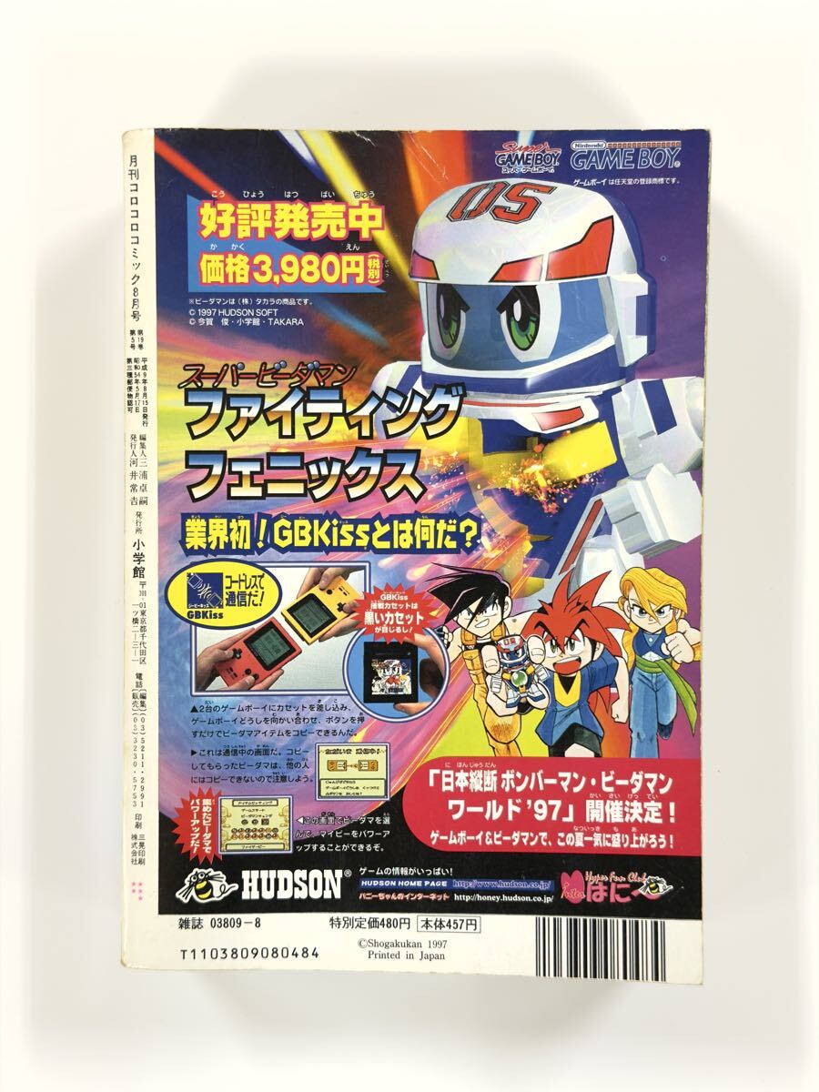 コロコロコミック 1997年 8月号 ポケットモンスター ポケモンカード