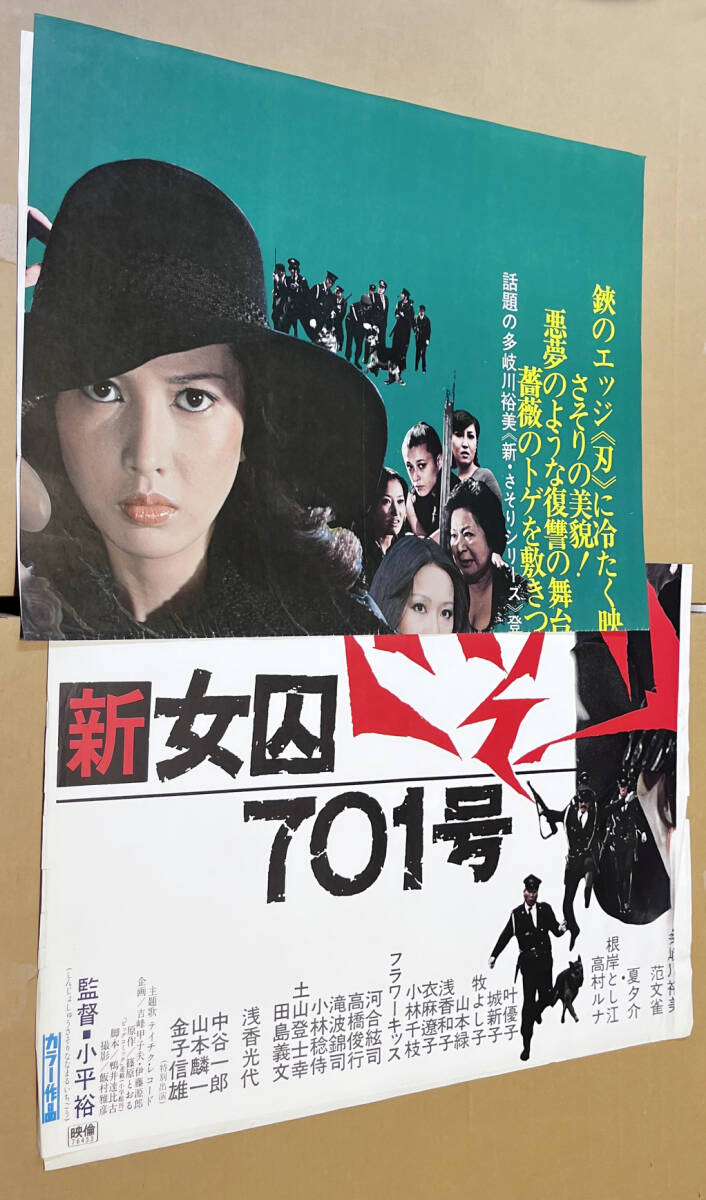 ◇東映映画 新女囚さそり701号 2シートポスター 多岐川裕美 夏夕介