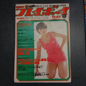 昭和54年 プレイボーイの値段と価格推移は？｜10件の売買データから