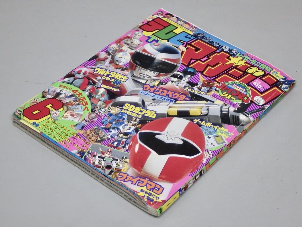 テレビ雑誌】テレビマガジン 1990年6月号◇講談社◇地球戦隊