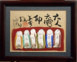 渡辺俊明の値段と価格推移は？｜7件の売買データから渡辺俊明の価値が
