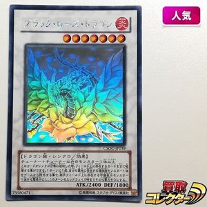 遊戯王 ブラック・ローズ・ドラゴン ホログラフィックレア CSOC-JP039