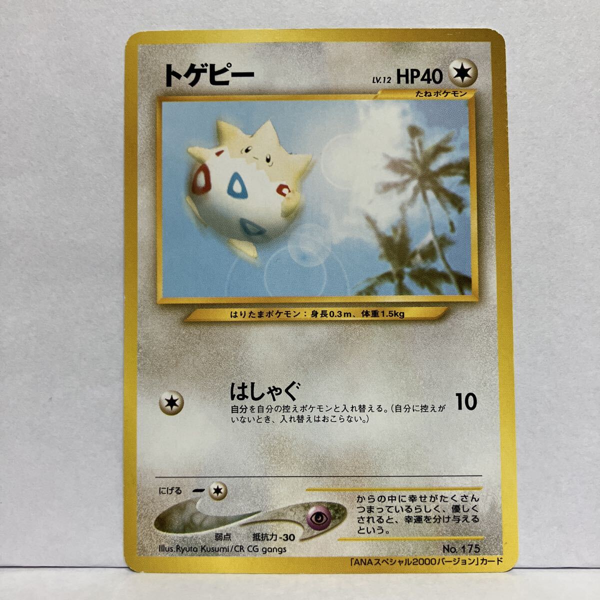ポケモンカード トゲピー ANAスペシャル2000バージョン 旧裏 プロモ