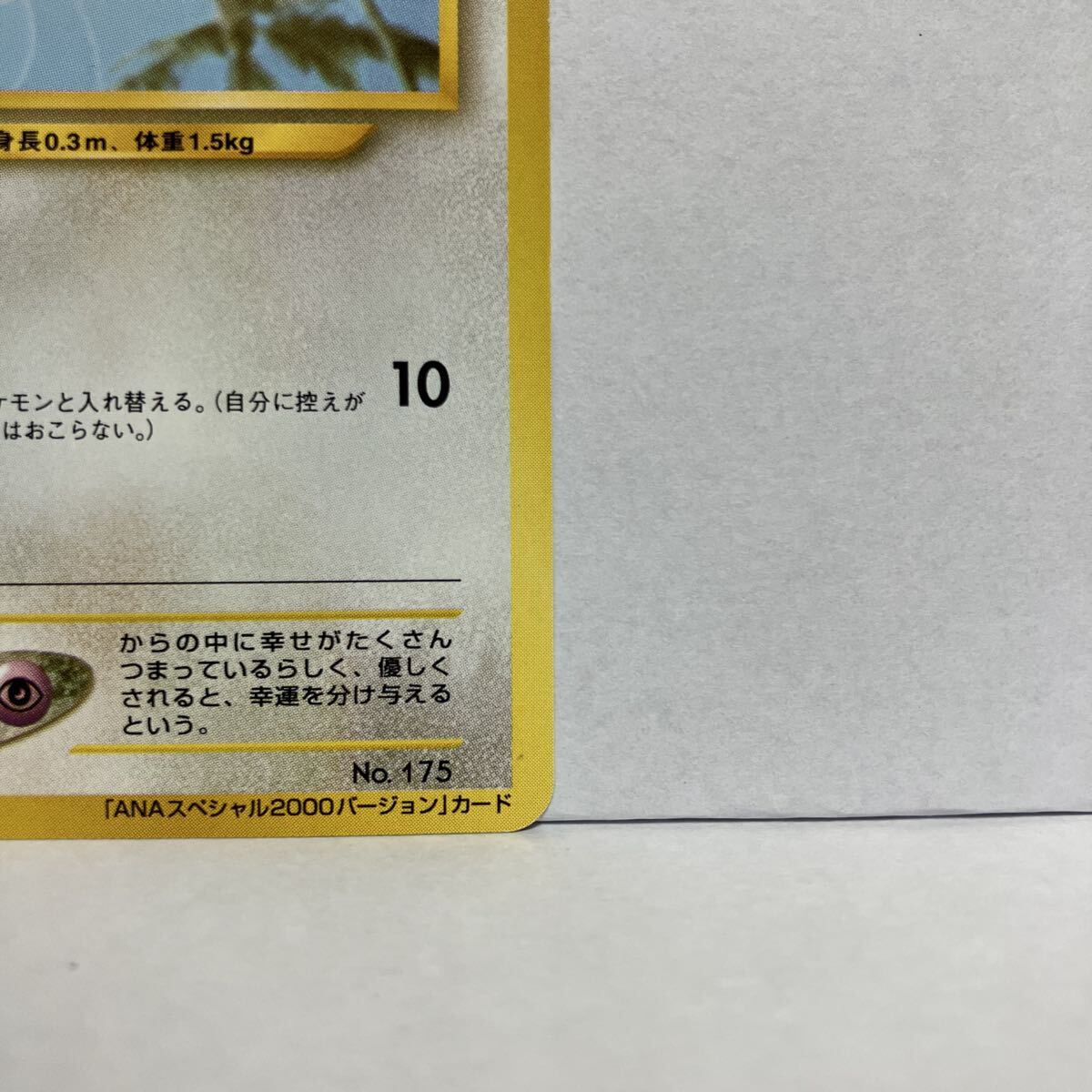 ポケモンカード トゲピー ANAスペシャル2000バージョン 旧裏 プロモ