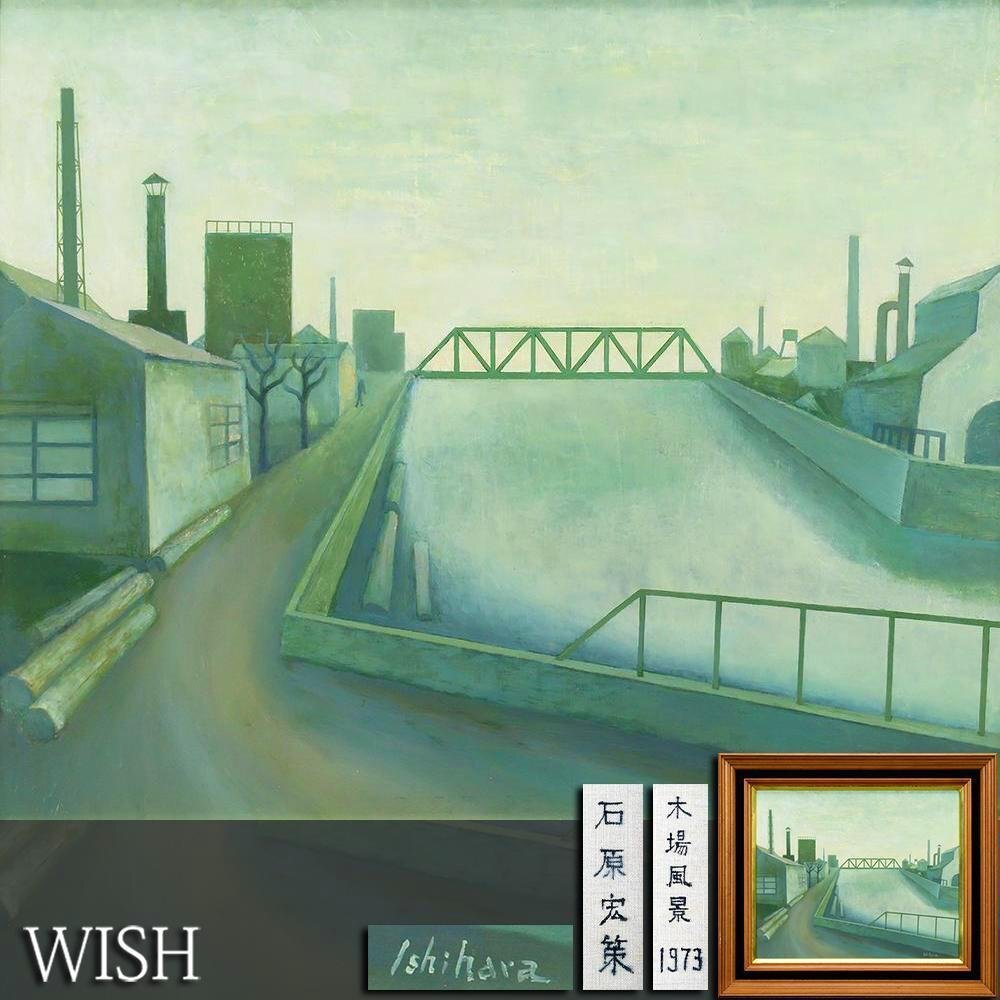 真作】【WISH】石原宏策「木場風景」油彩 8号 1973年作 ◇幻の画家