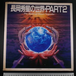 長岡秀星のYahoo!オークション(旧ヤフオク!)の相場・価格を見る｜Yahoo