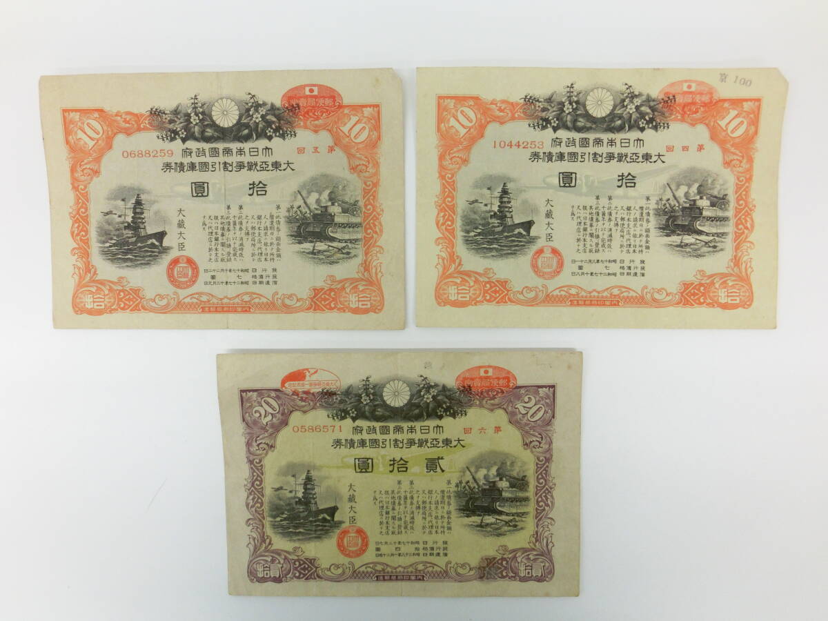 大東亜戦争割引国庫債券 10円の値段と価格推移は？｜1件の売買データ