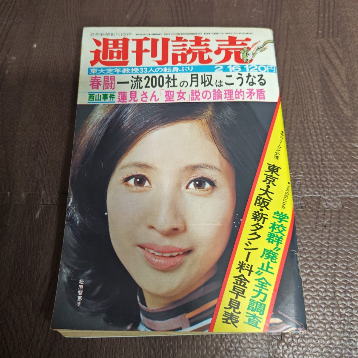 週刊読売 1974年（昭和49年）2月16日号 表紙：松原智恵子 【管理No