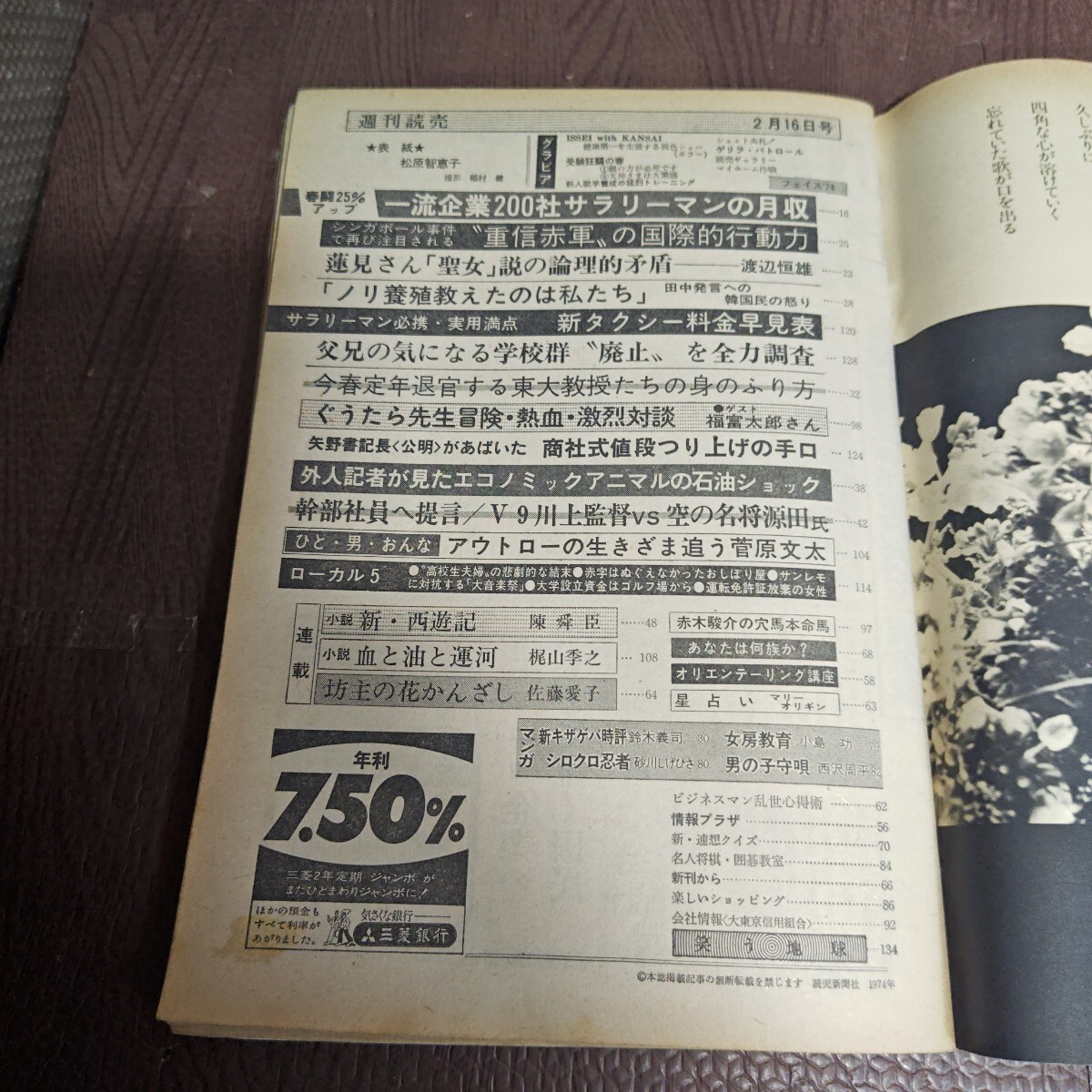 週刊読売 1974年（昭和49年）2月16日号 表紙：松原智恵子 【管理No