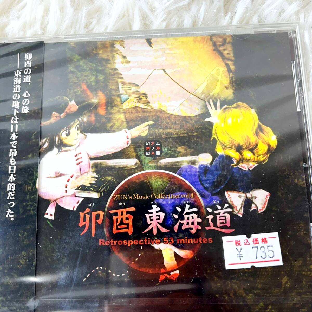 東方Project ZUN's Music Collection 5枚セット 蓮台野夜行 卯酉東海道