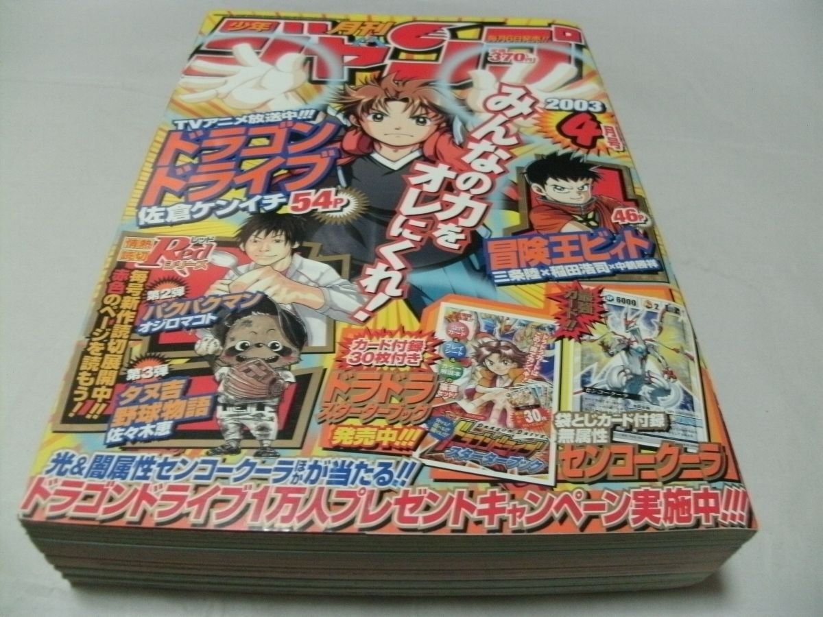 レア物　週刊　少年　ジャンプ　2003年　13号 ◇【 月刊少年ジャンプ 2003年4月号 付録・ドラゴンドライブ